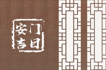 2025年06月17日是不是安门吉日 宜安门吉日查询