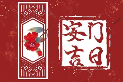 2025年农历六月廿四安门好不好 是安装大门好日子吗