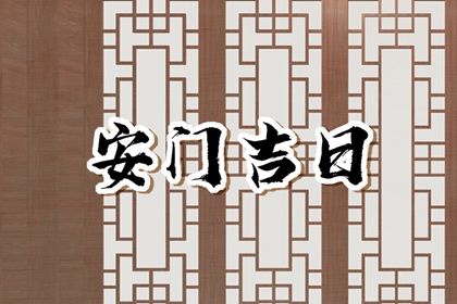 2025年08月09日是安门好日子吗 是安门好日子吗