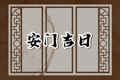 2025年农历九月初一安门好吗 装大门吉利吗
