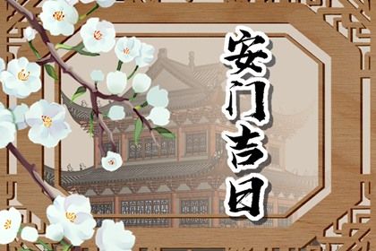 2025年农历六月初七是安门好日子吗 是安装大门好日子吗
