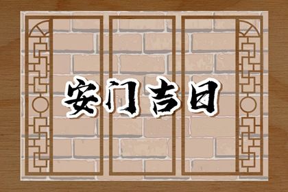 2025年农历闰六月廿三安门吉日查询 今日安装入户门好不好