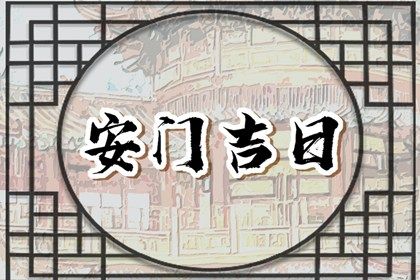 2025年04月13日安门日子如何 今日安装大门好不好