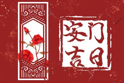 2025年农历六月初五安门吉日查询 安装大门吉利吗