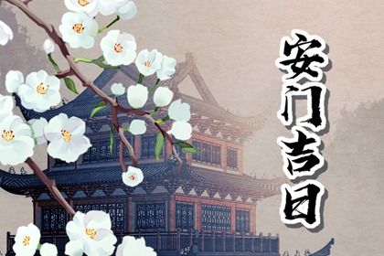 2025年农历八月初六是不是安门吉日 是安装大门好日子吗