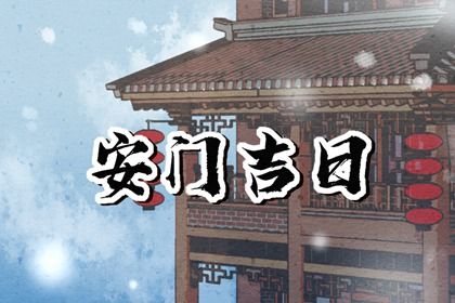 2025年农历八月初二安门好不好 是安装大门好日子吗