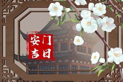 2025年04月19日安门日子如何 安门吉利吗