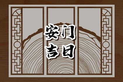 2025年农历八月初三安门好不好 今日安装入户门好不好