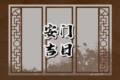 2025年农历闰六月廿二安门好不好 是装大门好日子吗