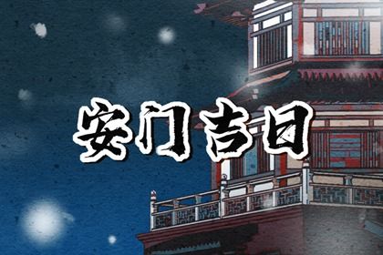 2026年12月14日安门黄道吉日 今日装大门好吗