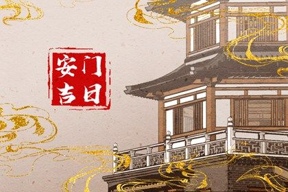 2025年农历四月十六安门吉日查询 安门吉利吗