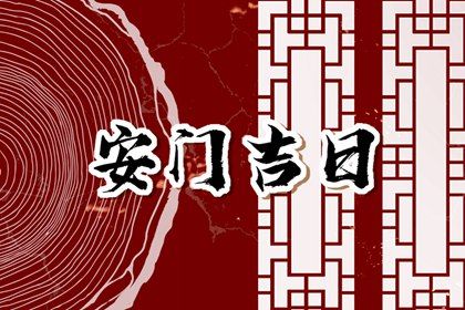 2025年农历六月十五安门好不好 安装入户门吉利吗