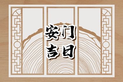2025年06月25日是安门好日子吗 今日安装入户门好吗