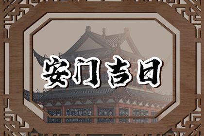 2025年09月06日安门吉日查询 今日安装入户门好吗
