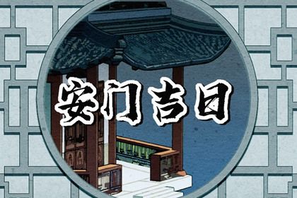 2025年09月22日安门吉日查询 宜安装大门吉日查询