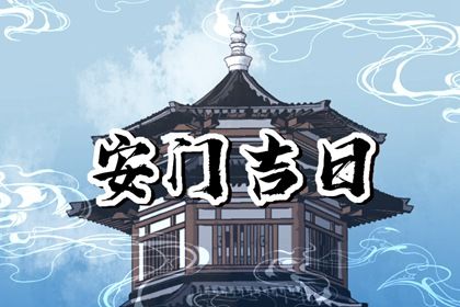 2025年农历闰六月十八安门日子如何 今日安门好吗
