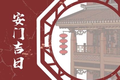 2025年08月25日安门好吗 今日装大门好不好