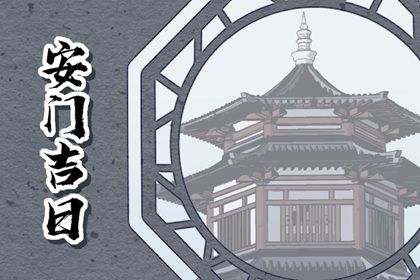 2025年11月02日是安门好日子吗 是装大门好日子吗