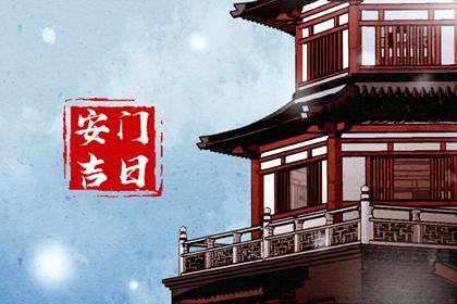 2025年08月17日安门黄道吉日 今日安装入户门好不好