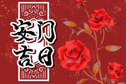 2025年06月24日安门好不好 今日安装大门好吗