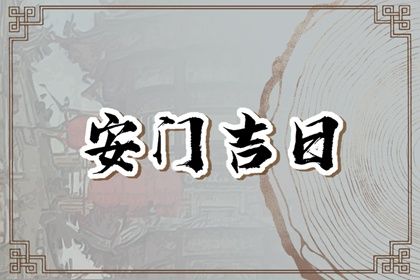 2025年02月22日是安门好日子吗 宜安装大门吉日查询