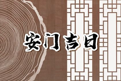 2025年农历五月初五安门日子如何 今日安装大门好不好