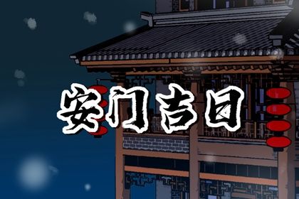 2025年农历五月十四安门日子如何 宜安门吉日查询