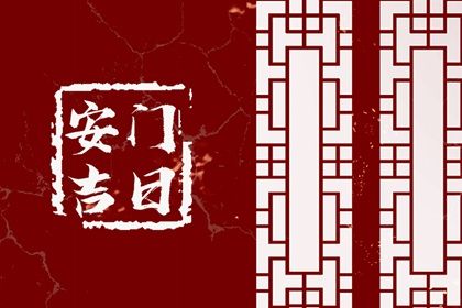 2025年农历九月廿三是安门好日子吗 安门吉利吗