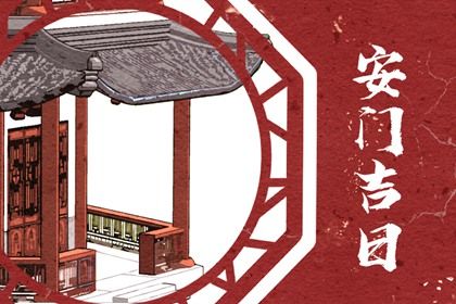 2025年农历二月廿三安门好不好 安门吉利吗