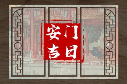 2026年农历腊月廿二安门好不好 安装入户门吉利吗