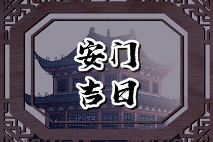 2025年08月21日安门日子如何 宜装大门吉日查询
