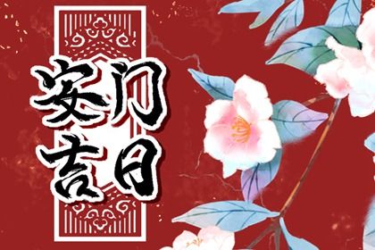 2025年农历五月十八安门好吗 今日安装大门好吗