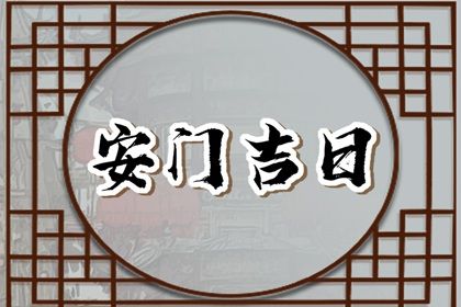 2025年农历四月廿七安门黄道吉日 今日安装大门好吗