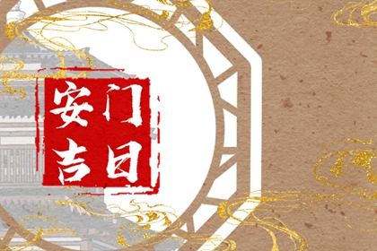 2025年农历七月十七是不是安门吉日 今日安装大门好不好