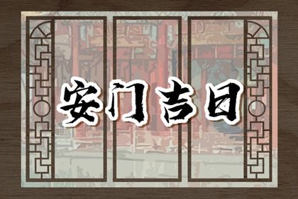 2026年03月23日是安门好日子吗 宜安门吉日查询