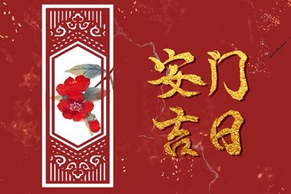 2025年农历七月初六安门日子如何 今日装大门好不好