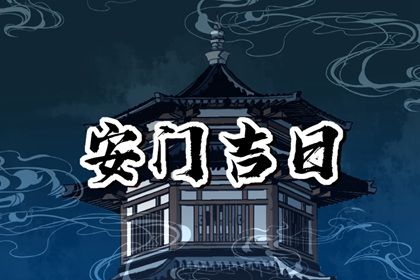 2025年09月28日安门吉日查询 是安装入户门好日子吗