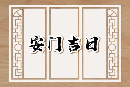 2025年农历六月廿二是不是安门吉日 安装大门吉利吗