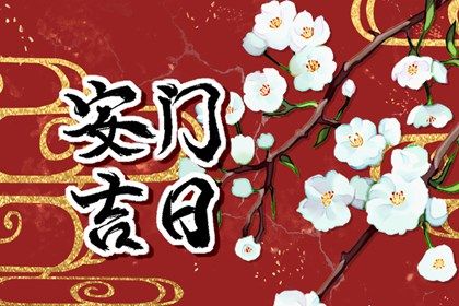 2025年农历四月二十安门日子如何 今日安装入户门好吗