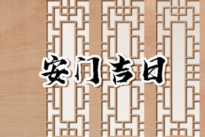 2025年07月04日是不是安门吉日 今日装大门好不好