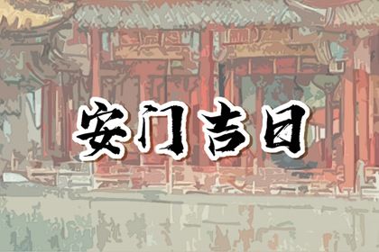 2025年05月07日是不是安门吉日 宜安装大门吉日查询