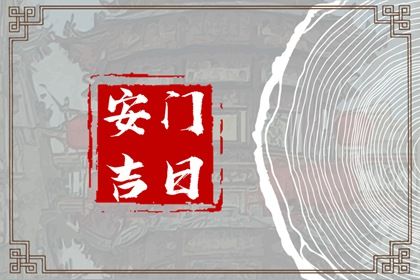 2025年农历七月廿五安门吉日查询 安装大门吉利吗
