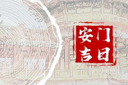 2025年农历七月十三是不是安门吉日 今日装大门好不好