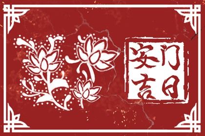 2025年07月06日安门吉日查询 今日装大门好不好
