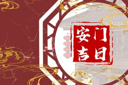 2027年农历正月初一安门好吗 安装大门吉利吗