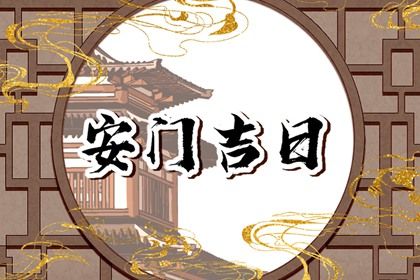 2025年07月29日安门好不好 宜安门吉日查询