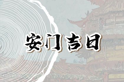 2027年农历五月初十安门日子如何 安装大门吉利吗