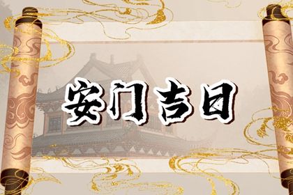2025年农历闰六月廿五安门好吗 安装入户门吉利吗