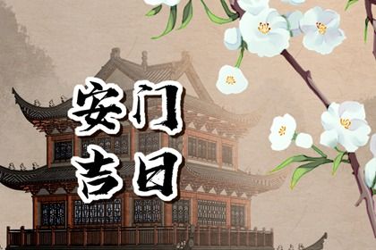 2025年05月25日安门吉日查询 今日安装大门好不好