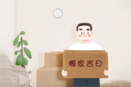 2025年农历六月十六搬家好不好 今日乔迁搬家好吗